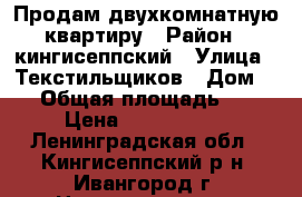 Продам двухкомнатную квартиру › Район ­ кингисеппский › Улица ­ Текстильщиков › Дом ­ 4 › Общая площадь ­ 58 › Цена ­ 1 700 000 - Ленинградская обл., Кингисеппский р-н, Ивангород г. Недвижимость » Квартиры продажа   